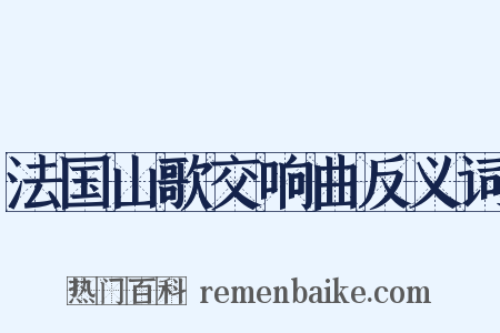 法国山歌交响曲反义词是什么意思的图片